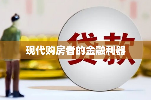乌拉特前旗现代购房者的金融利器