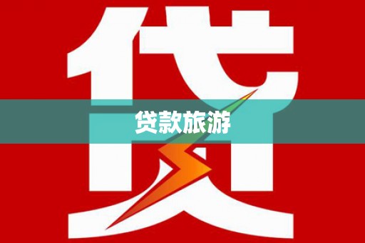 阿尔山贷款旅游