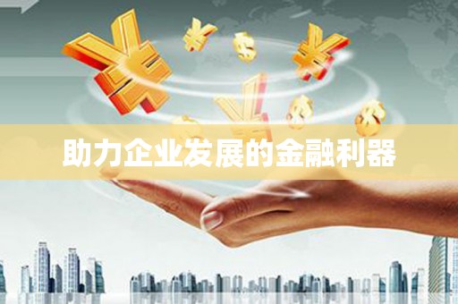 瑞金助力企业发展的金融利器
