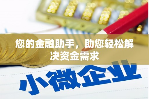 礼县您的金融助手，助您轻松解决资金需求