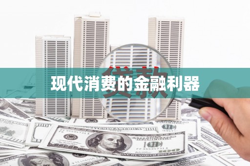 吴川现代消费的金融利器