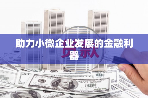 浮梁助力小微企业发展的金融利器