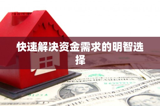 江宁快速解决资金需求的明智选择