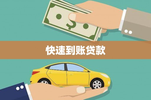 紫阳快速到账贷款