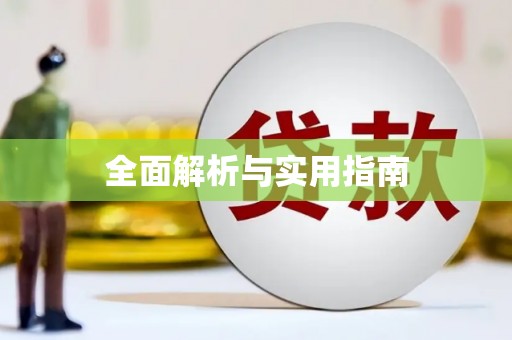 安福全面解析与实用指南