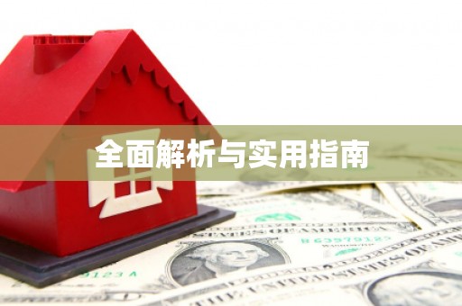 大兴安岭全面解析与实用指南