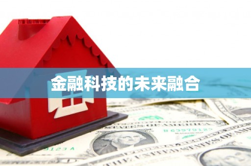 南投金融科技的未来融合