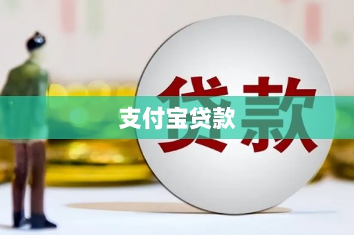 梁园支付宝贷款