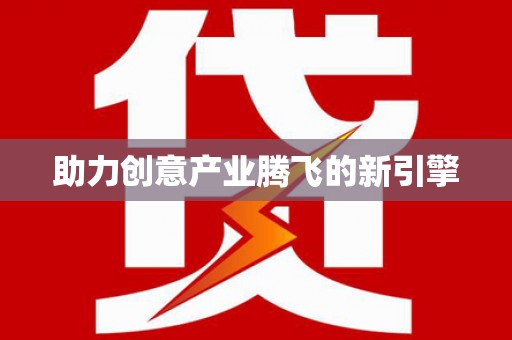 峡江助力创意产业腾飞的新引擎