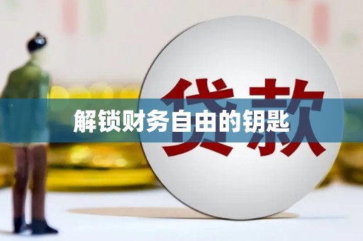 三穗解锁财务自由的钥匙