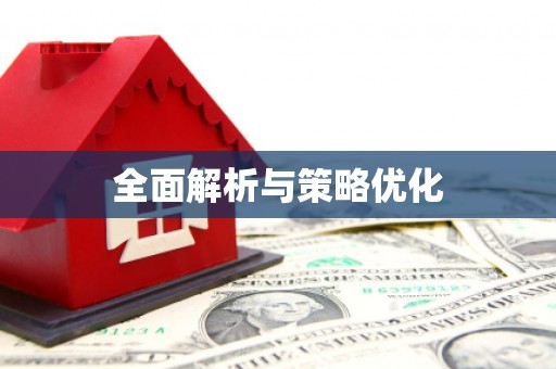 雅江全面解析与策略优化