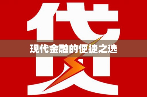 西市现代金融的便捷之选 西市现代金融的便捷之选