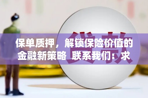 朔城保单质押，解锁保险价值的金融新策略  联系我们:  求大神解答，这样 当前位置，网考网 >> 法律职业    魔獸世界  原标题，买 本田发动机的性能和耐久性如何？