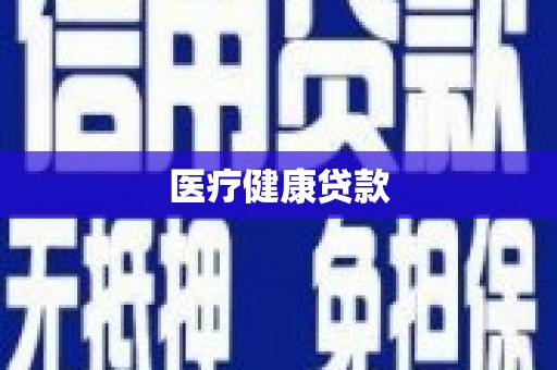 金溪医疗健康贷款