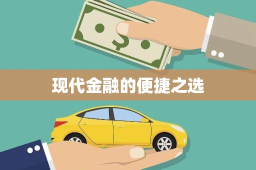 正宁现代金融的便捷之选