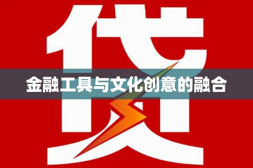 平武金融工具与文化创意的融合