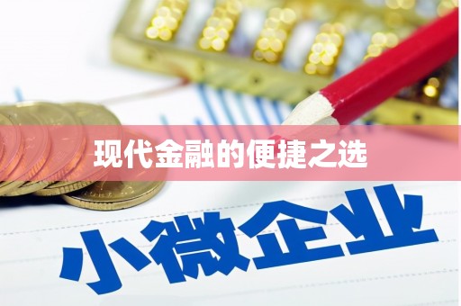 章贡现代金融的便捷之选