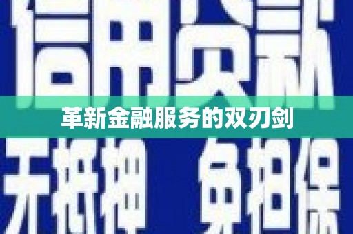 车城革新金融服务的双刃剑