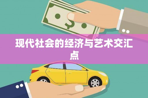凤城现代社会的经济与艺术交汇点
