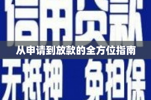 兴城从申请到放款的全方位指南