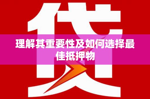 岢岚理解其重要性及如何选择最佳抵押物