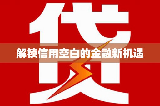 漾濞解锁信用空白的金融新机遇