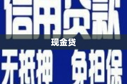 平昌现金贷