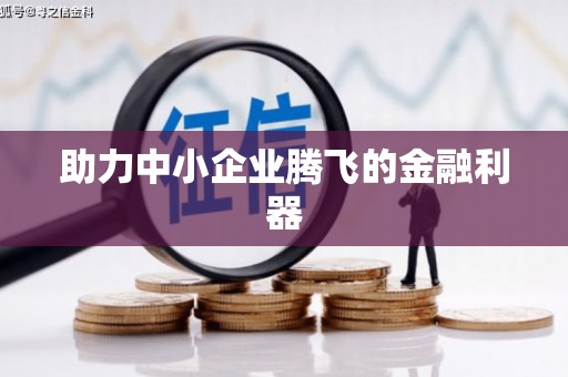 广东助力中小企业腾飞的金融利器