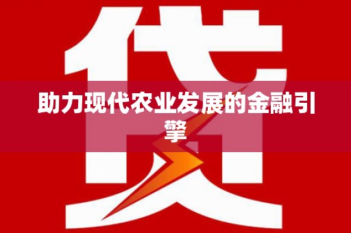 西和助力现代农业发展的金融引擎