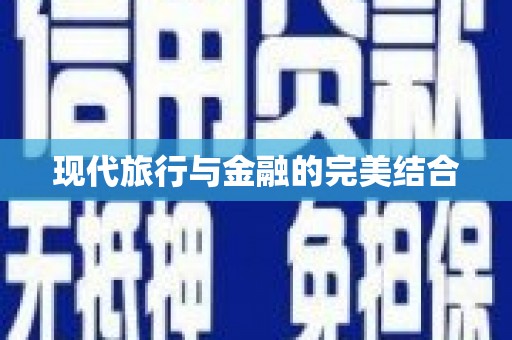 馆陶现代旅行与金融的完美结合