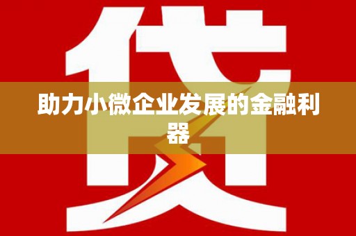 裕民助力小微企业发展的金融利器