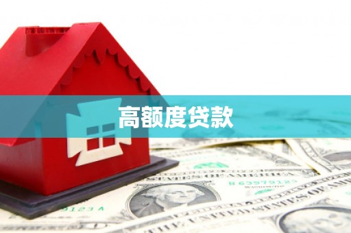 龙湖高额度贷款