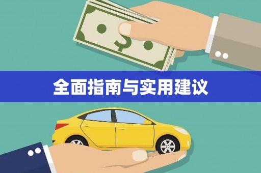 和田全面指南与实用建议