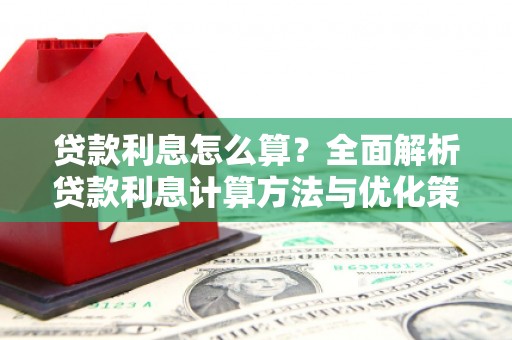 襄汾贷款利息怎么算？全面解析贷款利息计算方法与优化策略