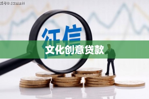 和县文化创意贷款