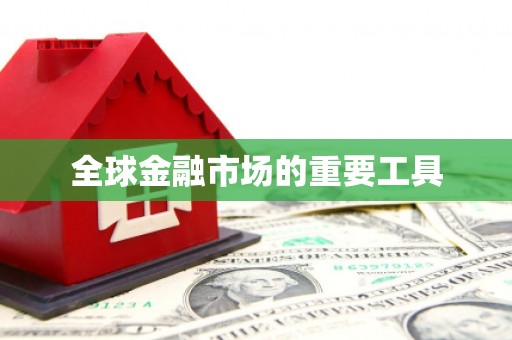 三角全球金融市场的重要工具