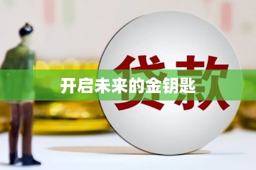 桐庐开启未来的金钥匙