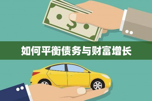 迪庆如何平衡债务与财富增长