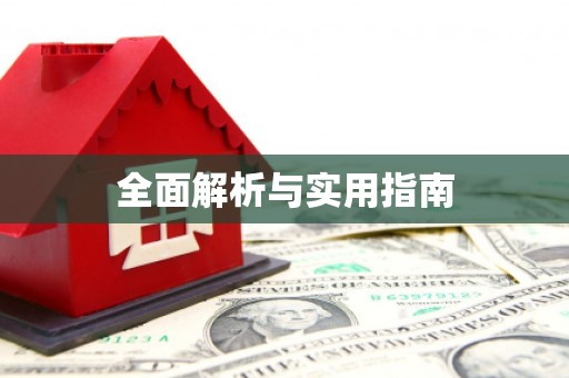 红原全面解析与实用指南