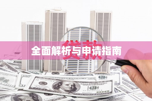 大社全面解析与申请指南
