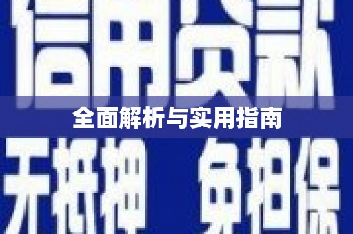 红星全面解析与实用指南
