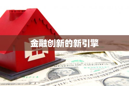 白河金融创新的新引擎
