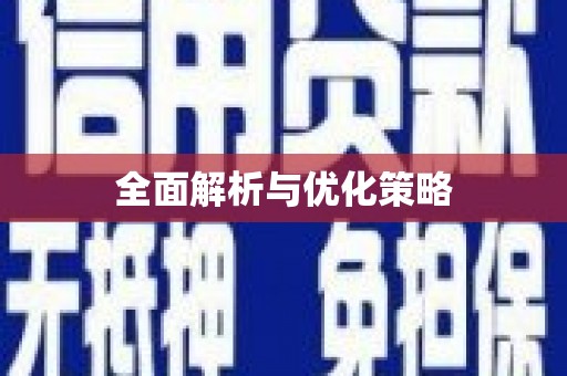 高淳全面解析与优化策略