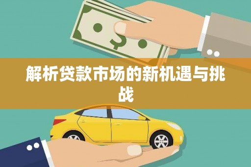 勐海解析贷款市场的新机遇与挑战