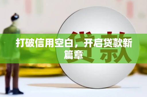 武侯打破信用空白，开启贷款新篇章
