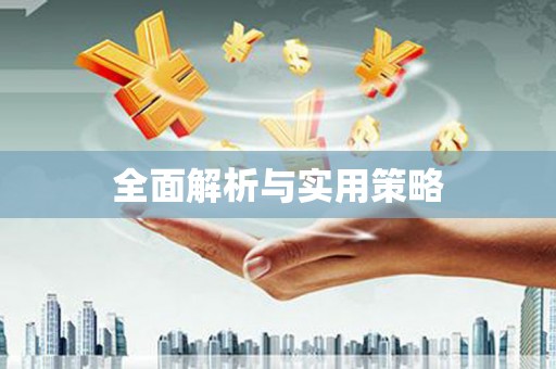 索县全面解析与实用策略