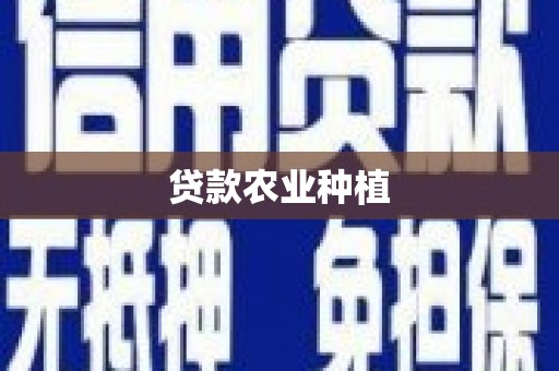 海东贷款农业种植