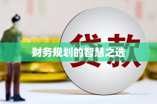广东财务规划的智慧之选