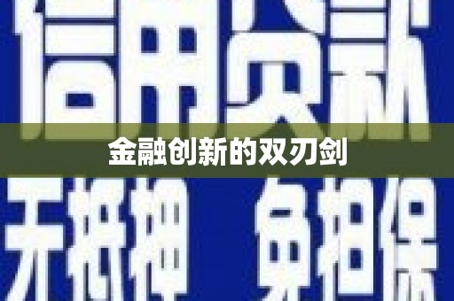 九原金融创新的双刃剑