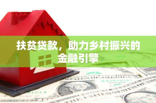 北市扶贫贷款，助力乡村振兴的金融引擎